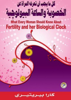 كل ما يجب أن تعرفه المرأة عن: الخصوبة والساعة البيولوجية - كارا بيريتيري