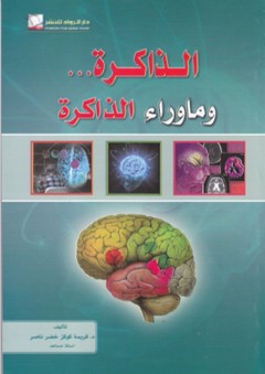 الذاكرة وماوراء الذاكرة - كريمة كوكز خضر ناصر
