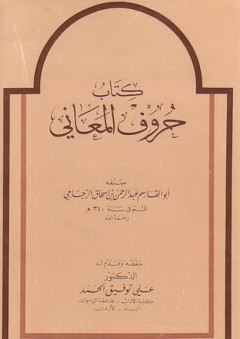 كتاب حروف المعاني - أبو القاسم الزجاجي