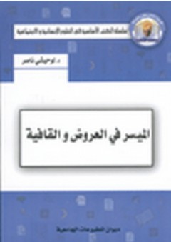 الميسر في العروض والقافية - لوحيشي ناصر