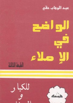 الواضح في الإملاء للكبار والصغار