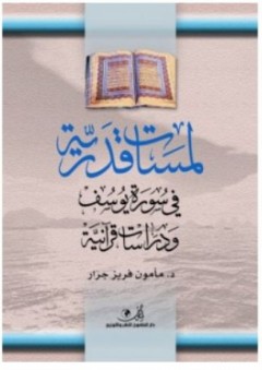 لمسات قدرية في سورة يوسف ودراسات قرآنية - مأمون فريز جرار