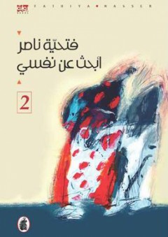 أبحث عن نفسي - الجزء الثاني