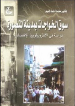 سوق الخواجات بمدينة المنصورة (دراسة في الأنثروبولوچيا الإقتصادية)