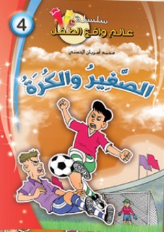 سلسلة قصص عالم واقع الطفل -4- الصغير والكرة - محمد أمزيان الحسني
