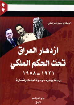 ازدهار العراق تحت الحكم الملكي (1921-1958)؛ دراسة تاريخية سياسية اجتماعية مقارنة