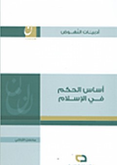 سلسلة أدبيات النهوض: أساس الحكم في الإسلام - محسن الآراكي