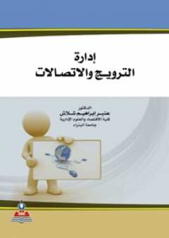إدارة الترويج والاتصالات - عنبر إبراهيم شلاش