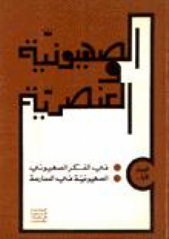 الصهيونية والعنصرية