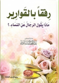 رفقا بالقوارير : ماذا يقول الرجال عن النساء ..؟