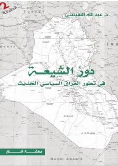 دور الشيعة في تطوّر العراق السياسي الحديث - عبدالله فهد النفيسي