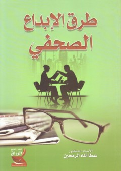 طرق الإبداع الصحفي