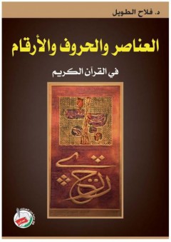 العناصر والحروف والأرقام في القرآن الكريم - فلاح الطويل