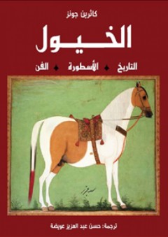 الخيول .. التاريخ-الأسطورة-الفن .. سلسلة الفنون - كاثرين جونز
