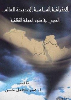 الجغرافية السياسية الجديدة للعالم العربي في ضوء العولمة الثقافية