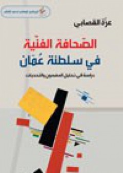 الصحافة الفنية في سلطنة عمان : دراسة في تحليل المضمون والتحديات - عزة القصابي