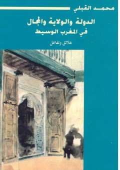الدولة والولاية والمجال في المغرب الوسيط - محمد القبلي