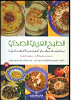 الطبخ العربي الصحي، باعتماد نظام الحمية الغذائية-الريجيم - لانا نبيل فايد