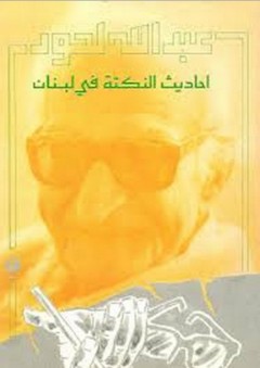 أحاديث النكتة في لبنان - عبد الله لحود