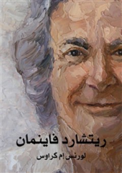 ريتشارد فاينمان: حياته في العلم - لورنس إم كراوس