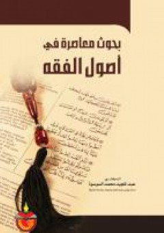بحوث معاصرة في اصول الفقه - عبد المجيد محمد السوسوه