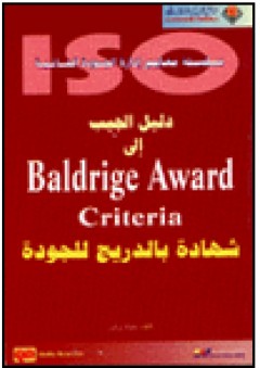 دليل الجيب إلى Baldrige Award Criteria شهادة بالدريج للجودة - مارك براون