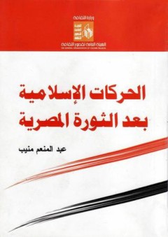 الحركات الإسلامية بعد الثورة المصرية - عبج المنعم منيب - عبد المنعم منيب