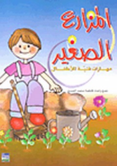 المزارع الصغير: مهارات فنية للأطفال - فاطمة محمد حسين