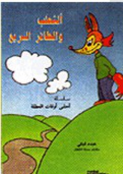 الثعلب والطائر السريع - عبده لبكي