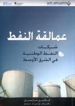 عمالقة النفط؛ شركات النفط الوطنية في الشرق الأوسط
