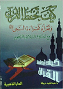 كيف تحفظ القرآن: وتقرأه كقراءة النبى(ص)مع أحكام التلاوة والتجويد - عبد المجيد دريقة