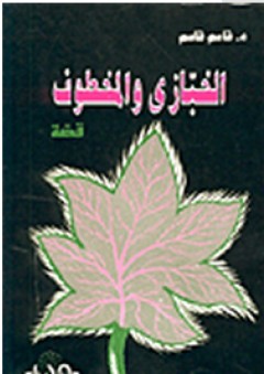 الخبازي والمخطوف - قاسم قاسم