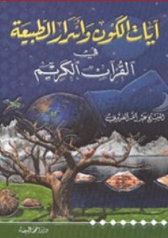 آيات الكون وأسرار الطبيعة في القرآن الكريم - عبد الله الغديري