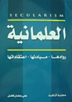 العلمانية (روادها- مبادئها- اعتقاداتها) - علي رمضان فاضل