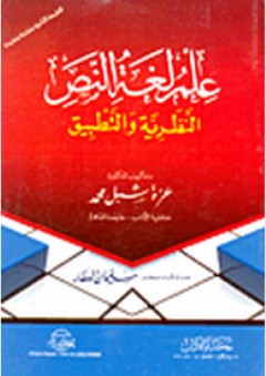 علم لغة النص (النظرية والتطبيق) - عزة شبل محمد