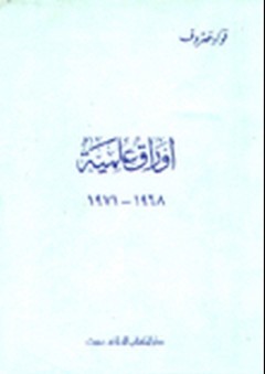 أوراق علمية "1968- 1971" - فؤاد صروف