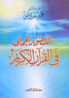 التصوير الجمالى فى القرآن الكريم - عيد سعد يونس