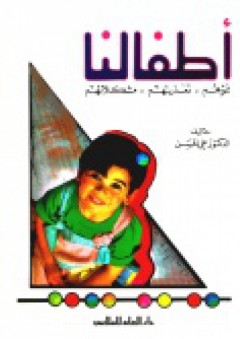 أطفالنا .. نموهم تغذيتهم مشكلاتهم