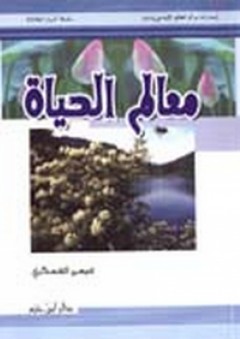 معالم الحياة