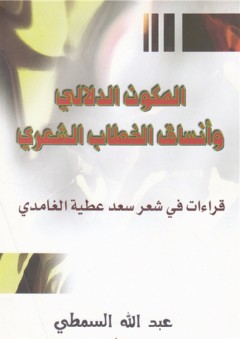 المكون الدلالي وأنساق الخطاب الشعري ؛ قراءات في شعر سعد عطية الغامدي - عبد الله السمطي
