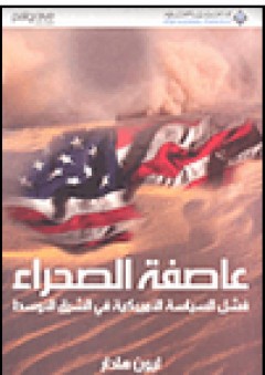 عاصفة الصحراء؛ فشل السياسة الأميركية في الشرق الأوسط - ليون هادار