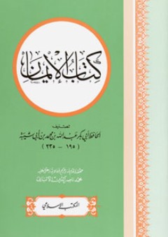 كتاب الإيمان - عبد الله بن محمد بن أبي شيبة