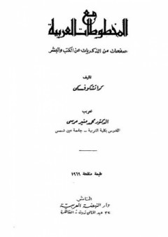 مع المخطوطات العربية: صفحات من الذكريات عن الكتب والبشر - كراتشكوفسكي