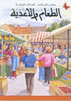 كتب الفراشة- المعارف الميسرة: الطعام والأغذية - عبد الله أبو مدحت