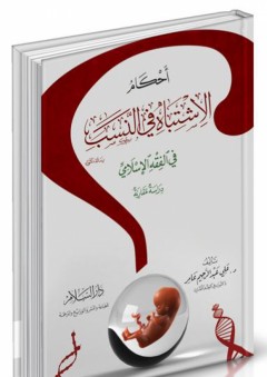 أحكام الإشتباه في النسب في الفقه الإسلامي - دراسة مقارنة - علي عبد الرحيم عامر