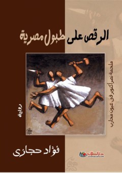 الرقص على طبول مصرية - فؤاد حجازي