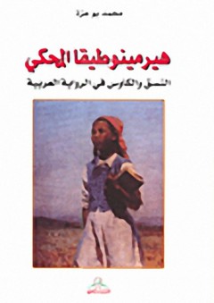 هيرمينوطيقا المحكي : النسق والكاوس في الكاوس في الروايةالعربية - محمد بو عزة