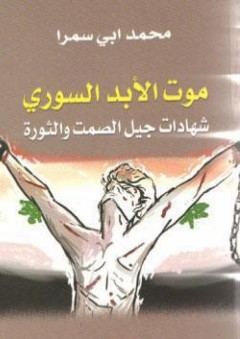 موت الأبد السوري؛ شهادات جيل الصمت والثورة - محمد أبي سمرا