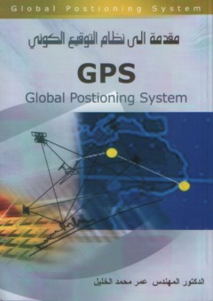 مقدمة إلى نظام التوقيع الكوني GPS