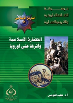 موسوعة الثقافة التاريخية ؛ التاريخ الإسلامي العدد 19 - الحضارة الإسلامية وأثرها علي أوروبا